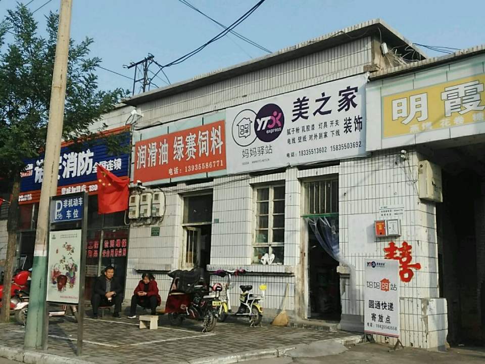 妈妈驿站(城东路店)