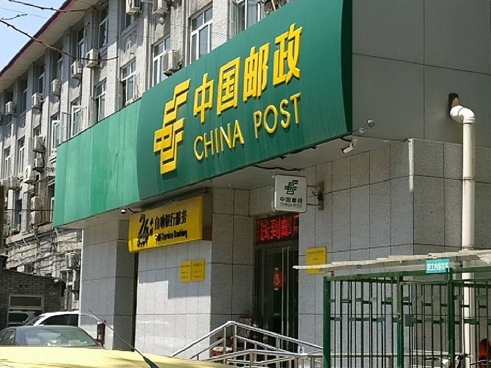 中国邮政(呼家楼邮政支局)