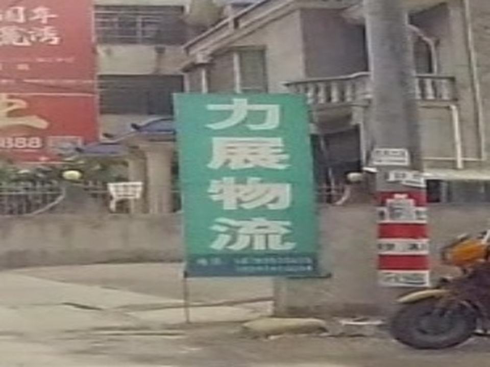 力展物流(隆汉高速店)