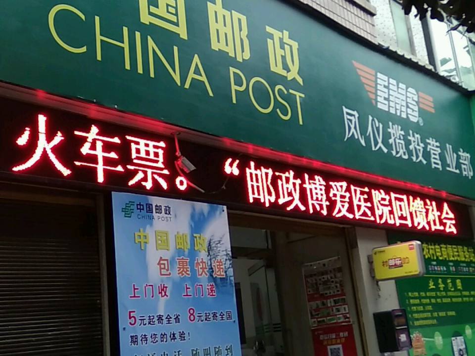 中国邮政(凤仪揽投营业部)
