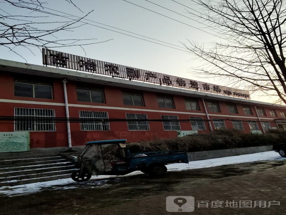古冶农副产品物流市场
