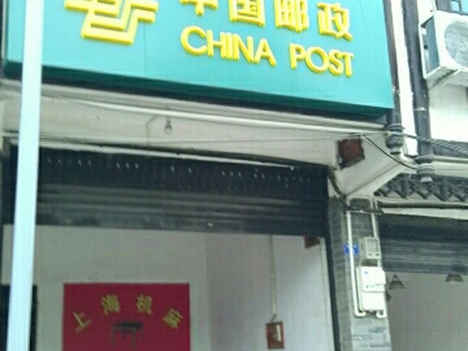 中国邮政(新场农业农村局北)
