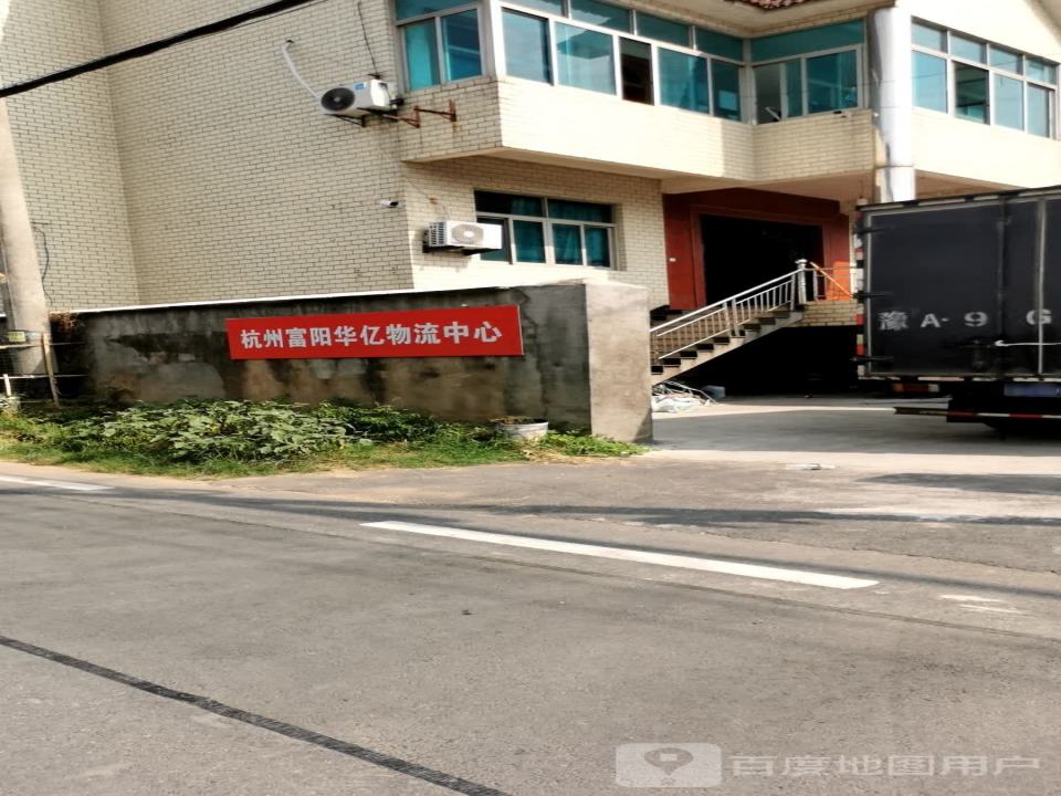 华亿物流中心