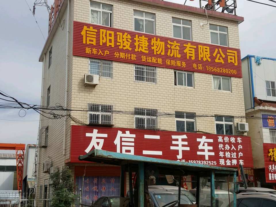 信阳骏捷物流有限公司