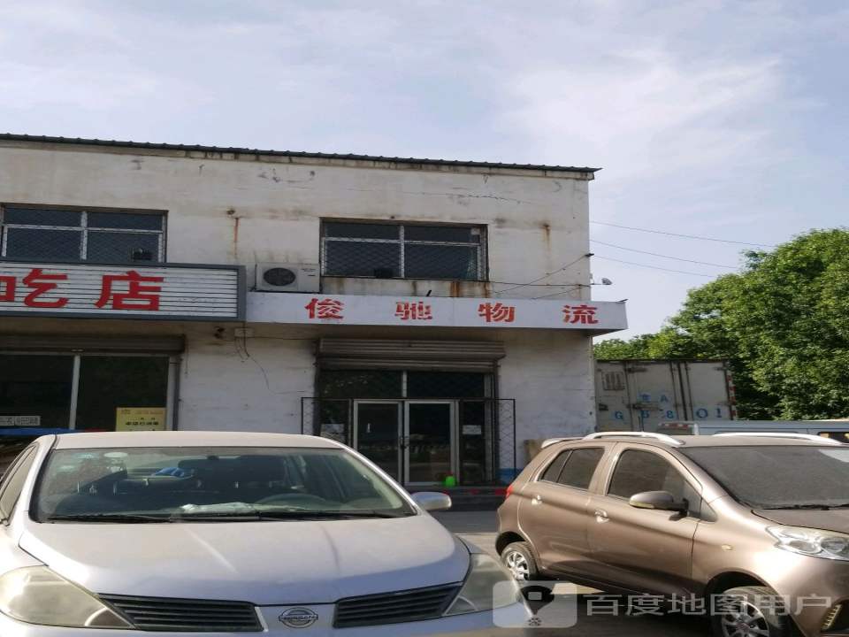 俊驰物流