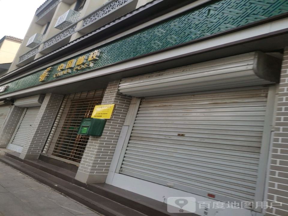 中国邮政(人民路邮政支局)