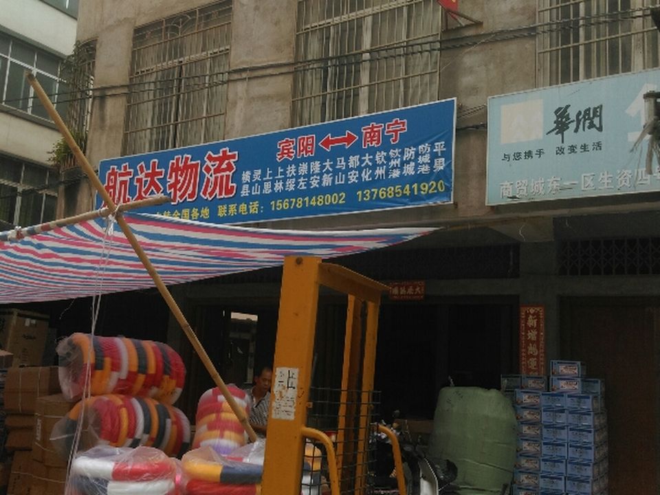 航达物流(金源路店)