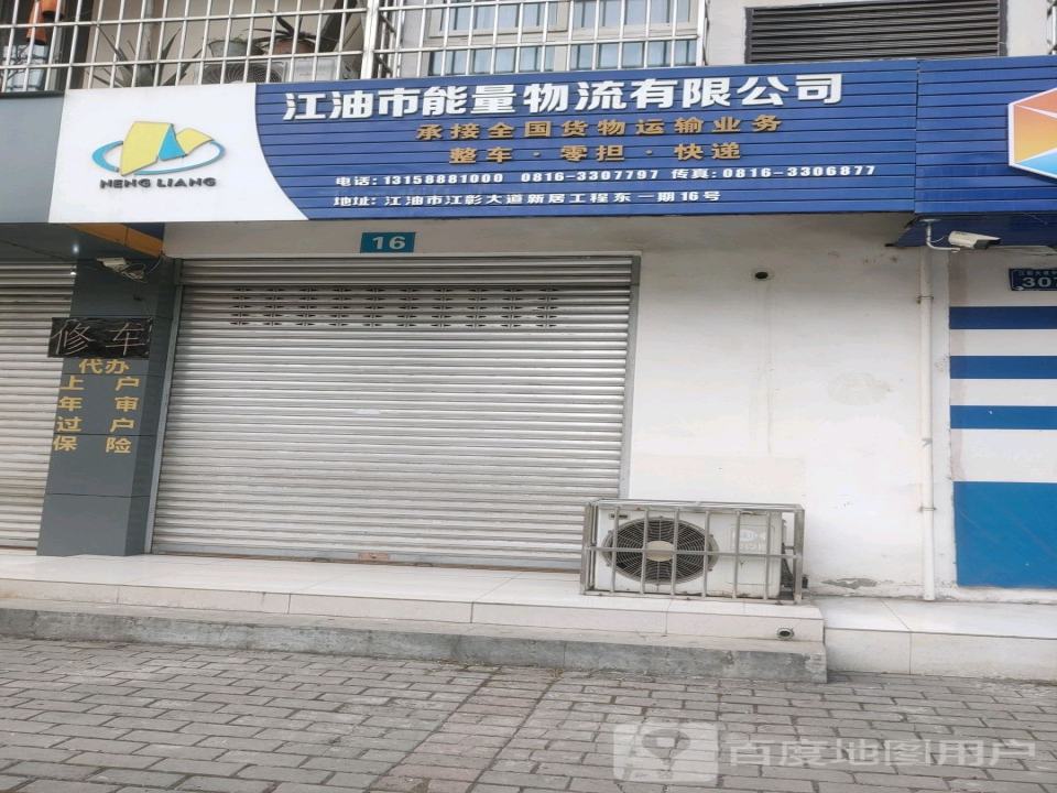 江油市能量物流有限公司