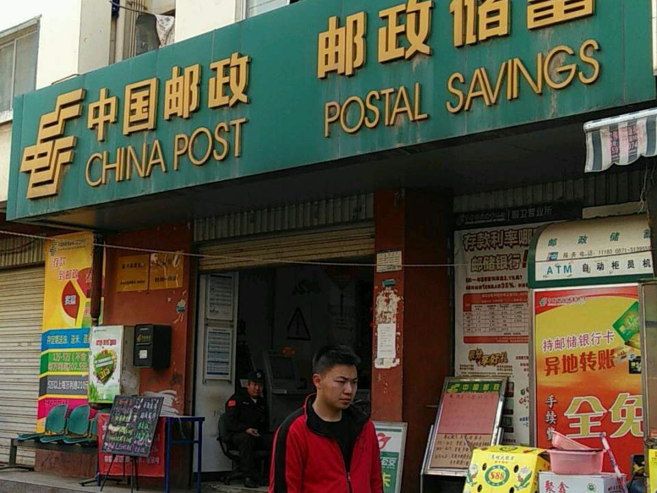 中国邮政(前卫邮政支局)
