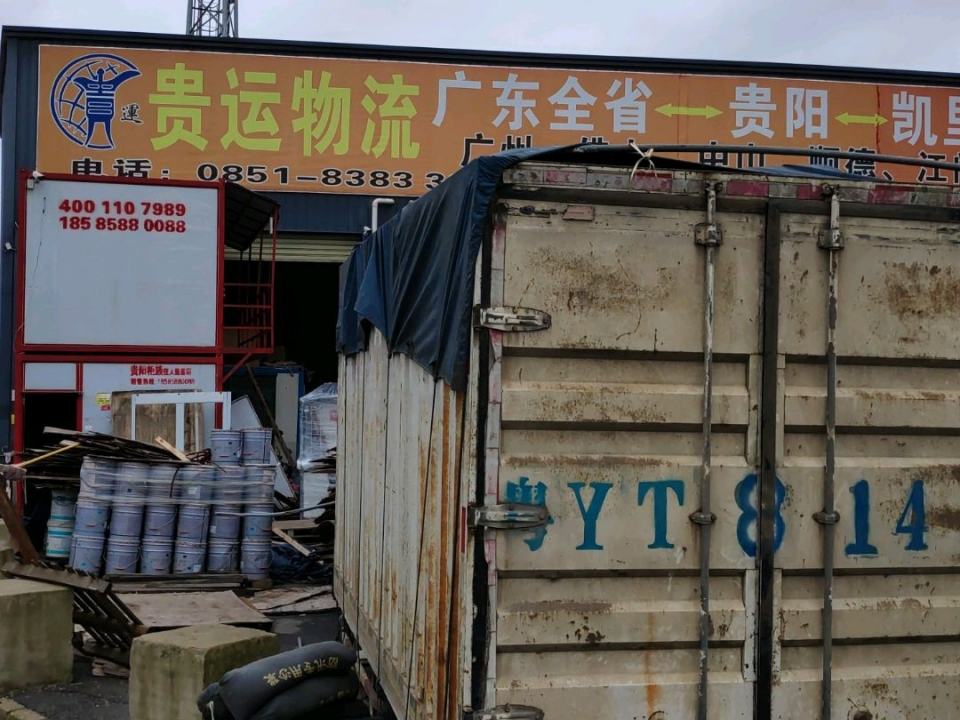 贵运物流