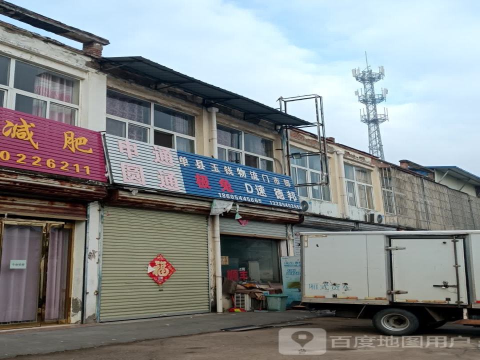 单县玉钱物流门市部