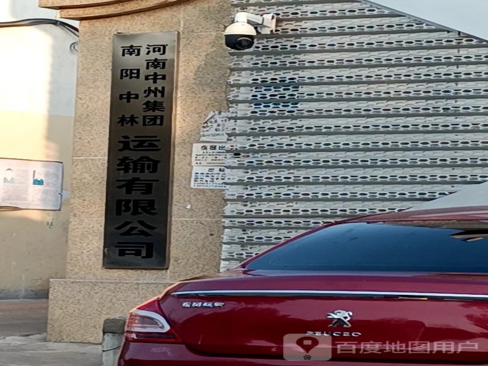 南阳中林运输集团
