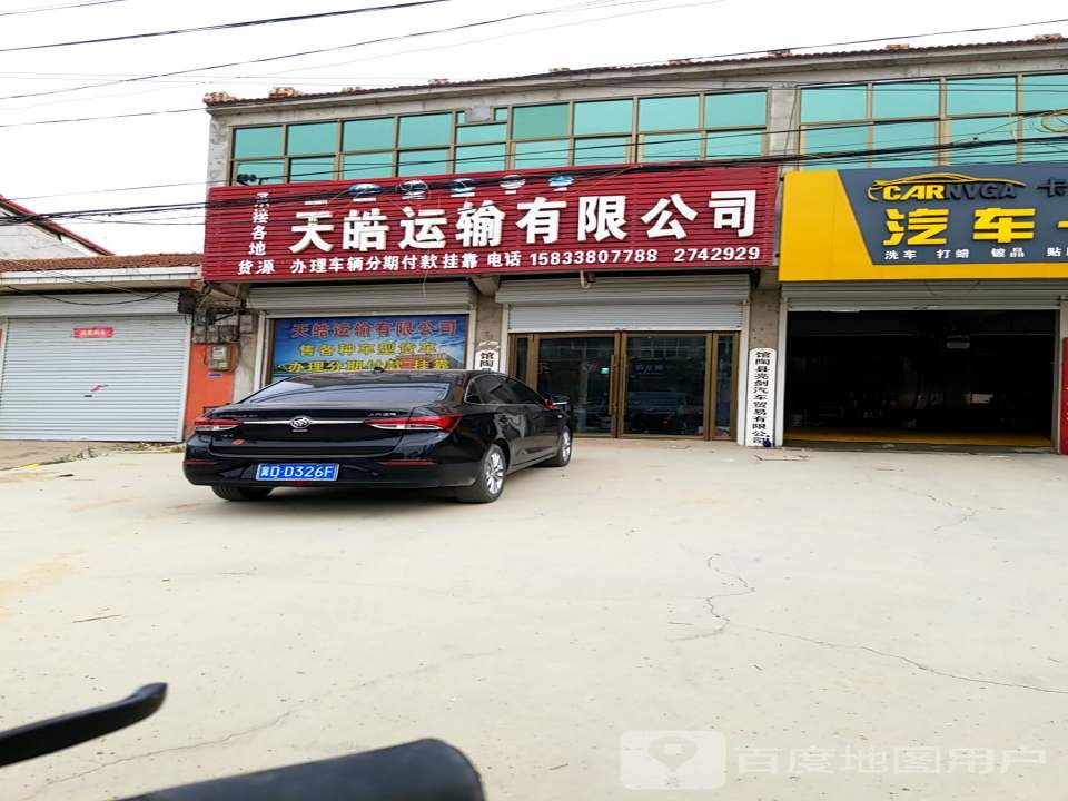 天皓运输有限公司
