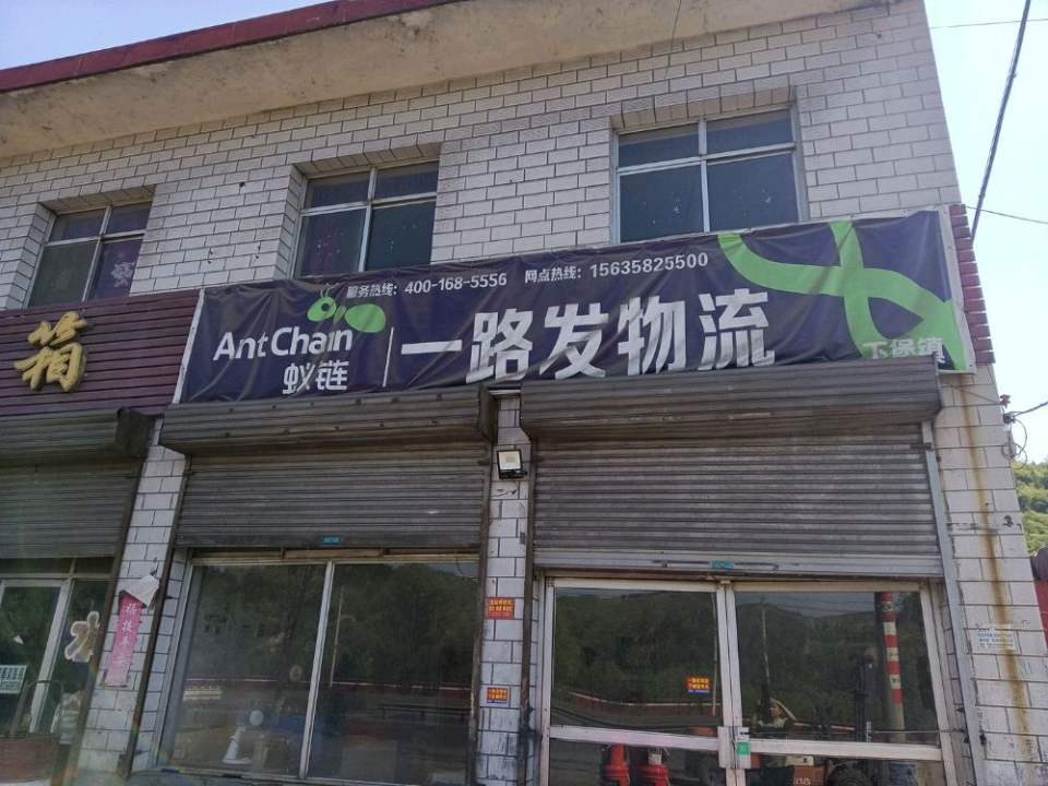 蚁链一路发物流(山西下堡镇网点)