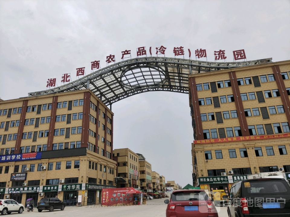 湖北西商农产品(冷链)物流园
