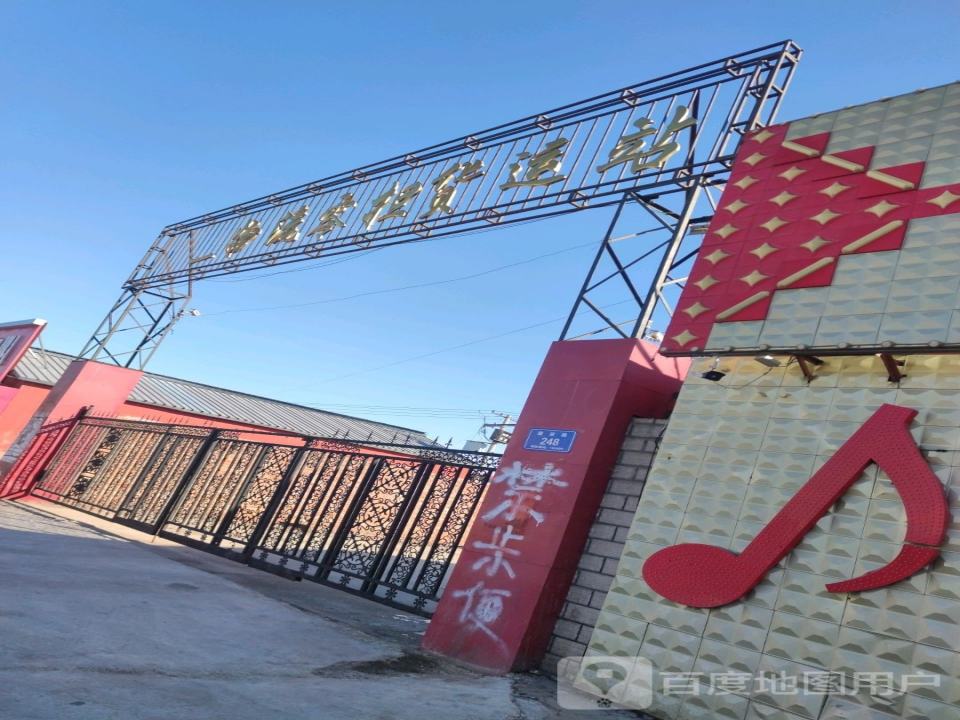 李三物流零担货运站