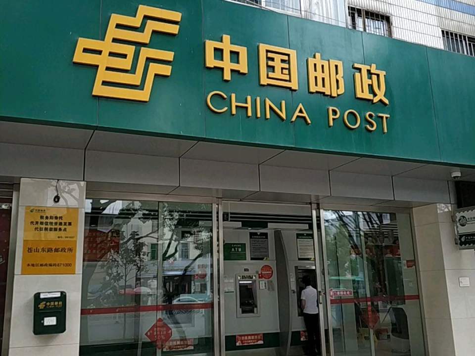 中国邮政(苍山东路邮政所)