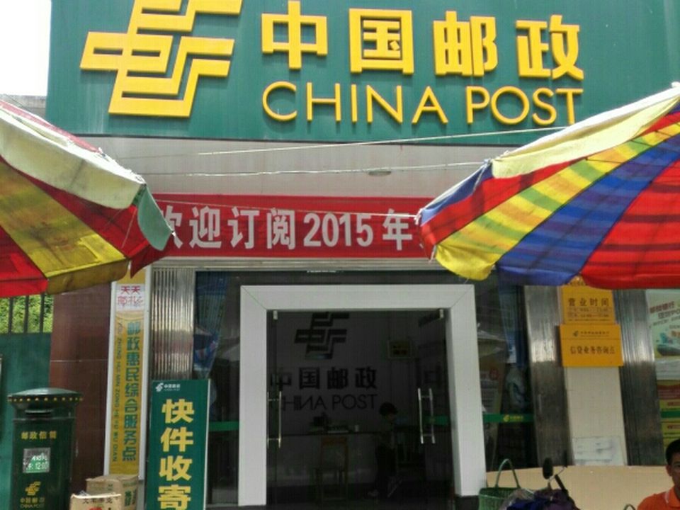 中国邮政(杨湾邮政所)