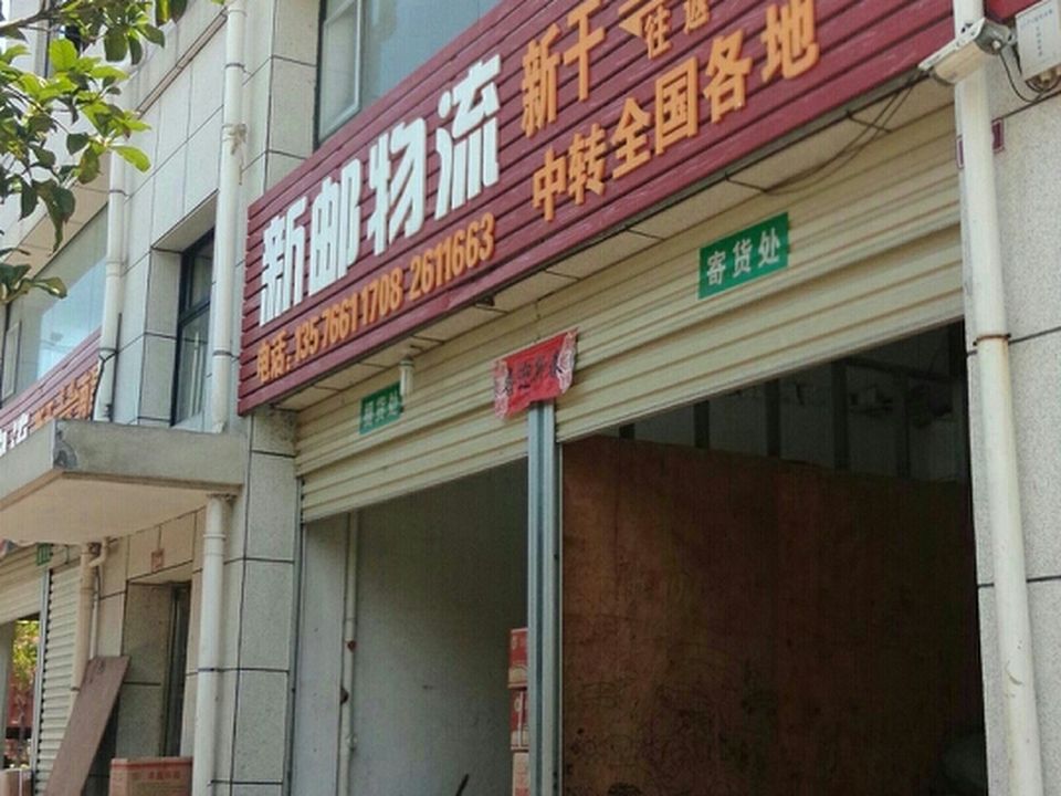 新邮物流