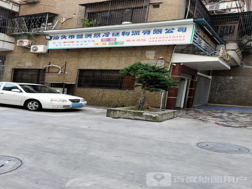 汕头市盛满意冷链物流有限公司