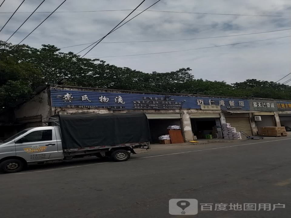 龚氏物流(益阳大道店)