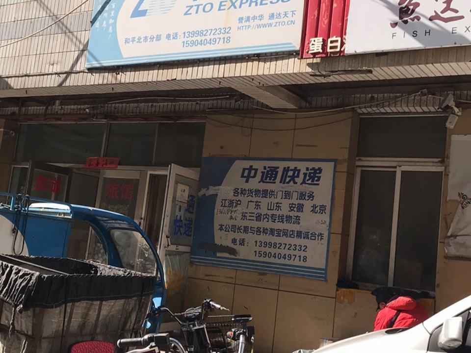 中通快递(和平北市分部)