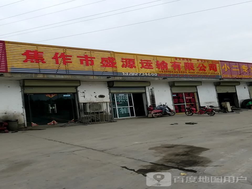 焦作市盛源运输有限公司