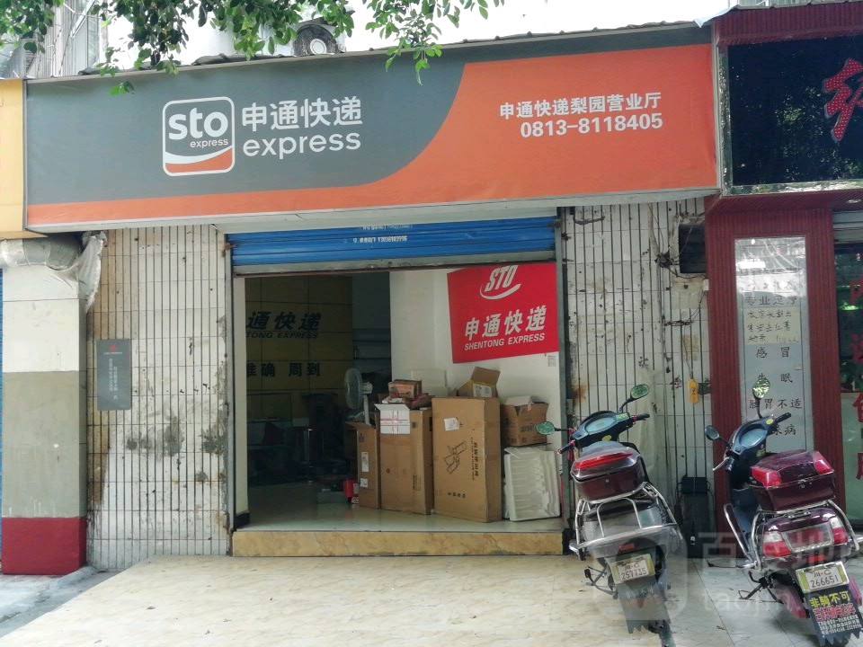 申通快递(梨园分部)