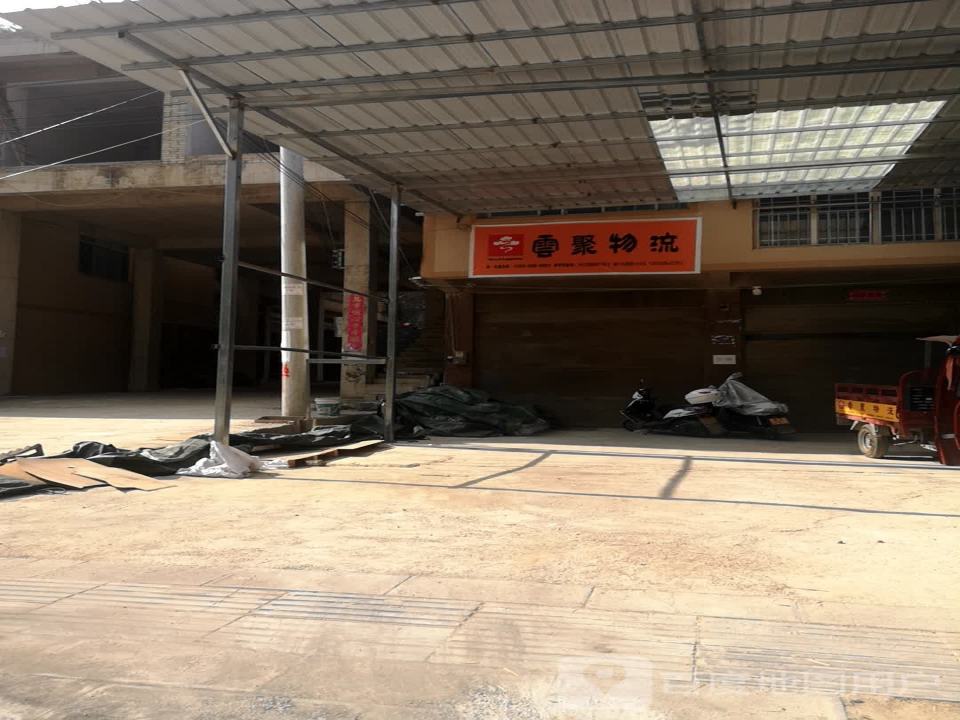 云聚物流(纳福大道店)