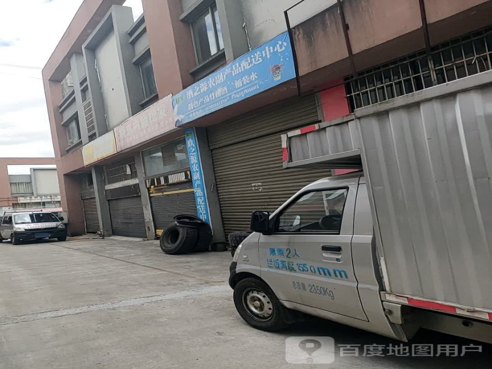 酒之源农副产品配送中心