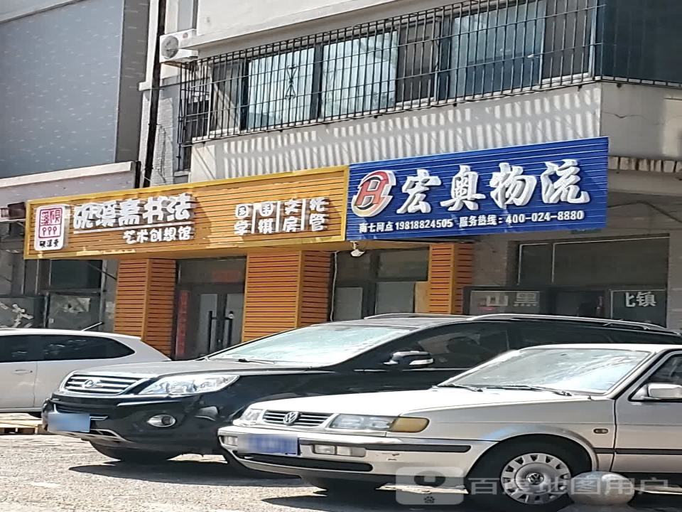 宏奥物流(宜宾路店)