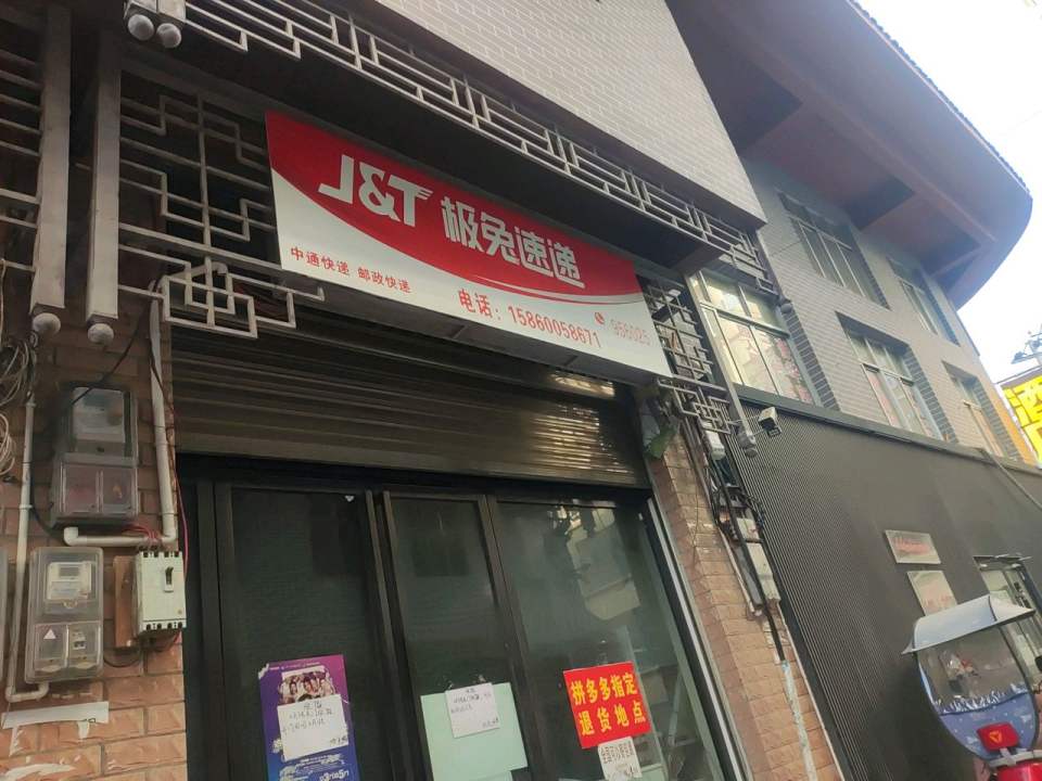极兔速递