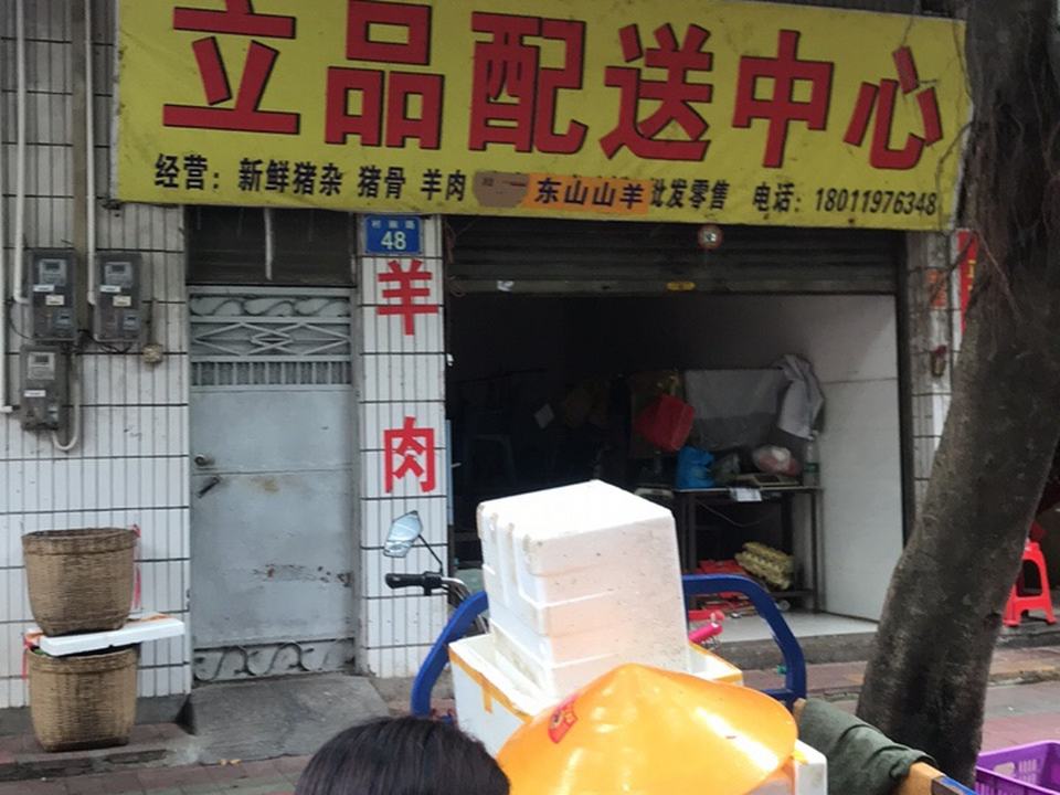 立品配送中心