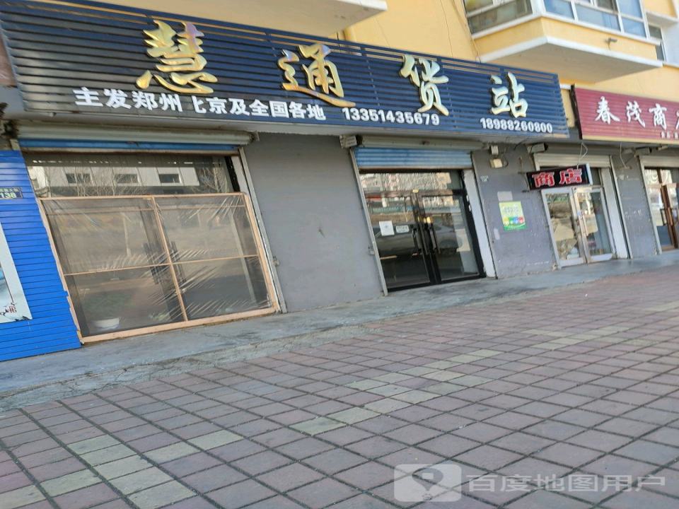 慧通货站