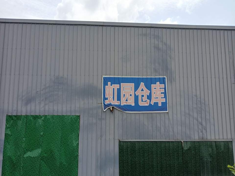 虹园物流