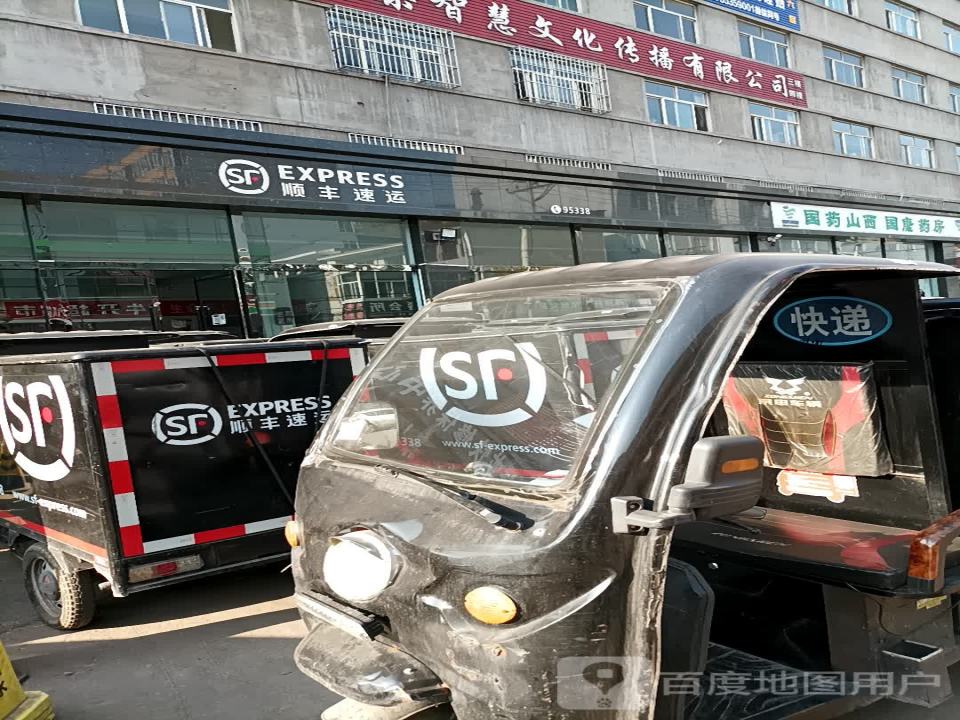 顺丰速运(兴南店)