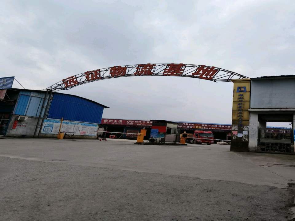 远征物流基地