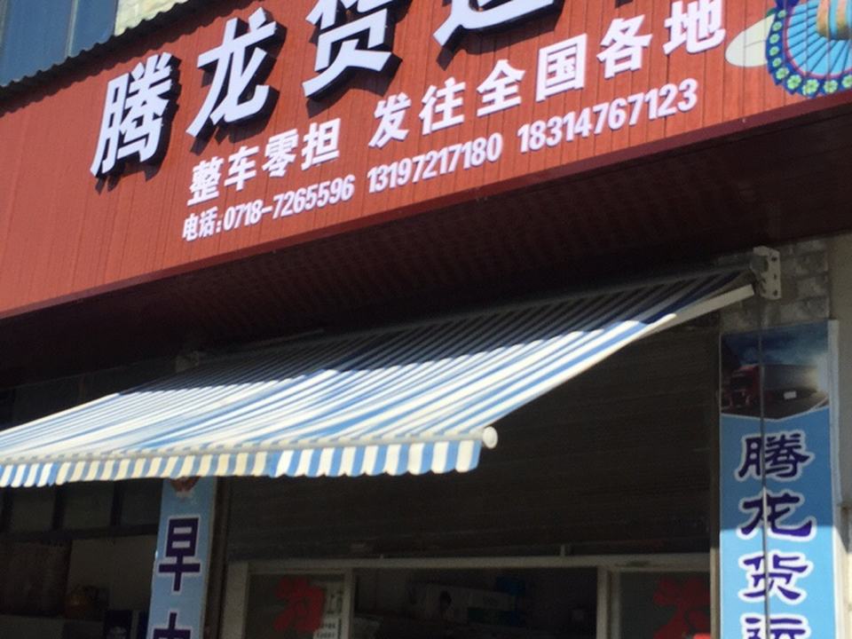 腾龙货运部
