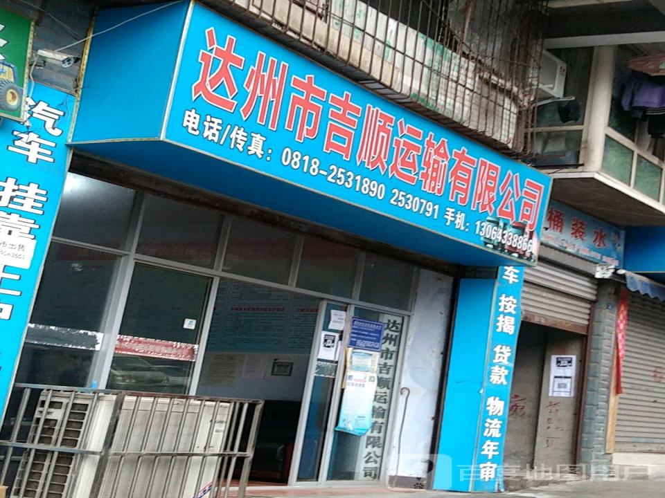达州市吉顺运输有限公司