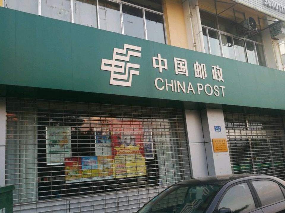 中国邮政(金沙路店)