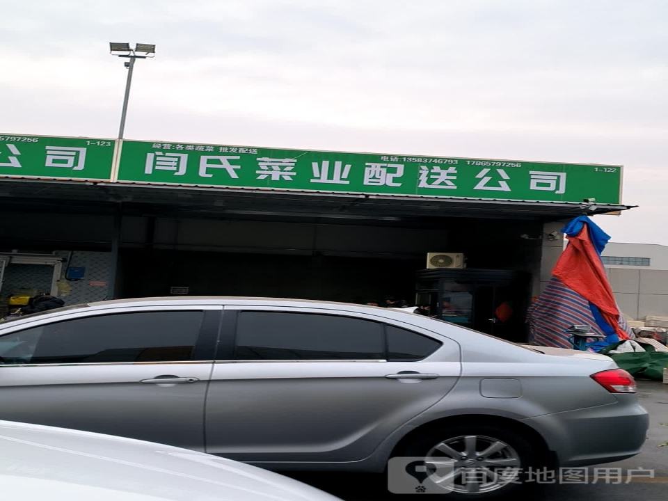 闫氏菜业配送公司