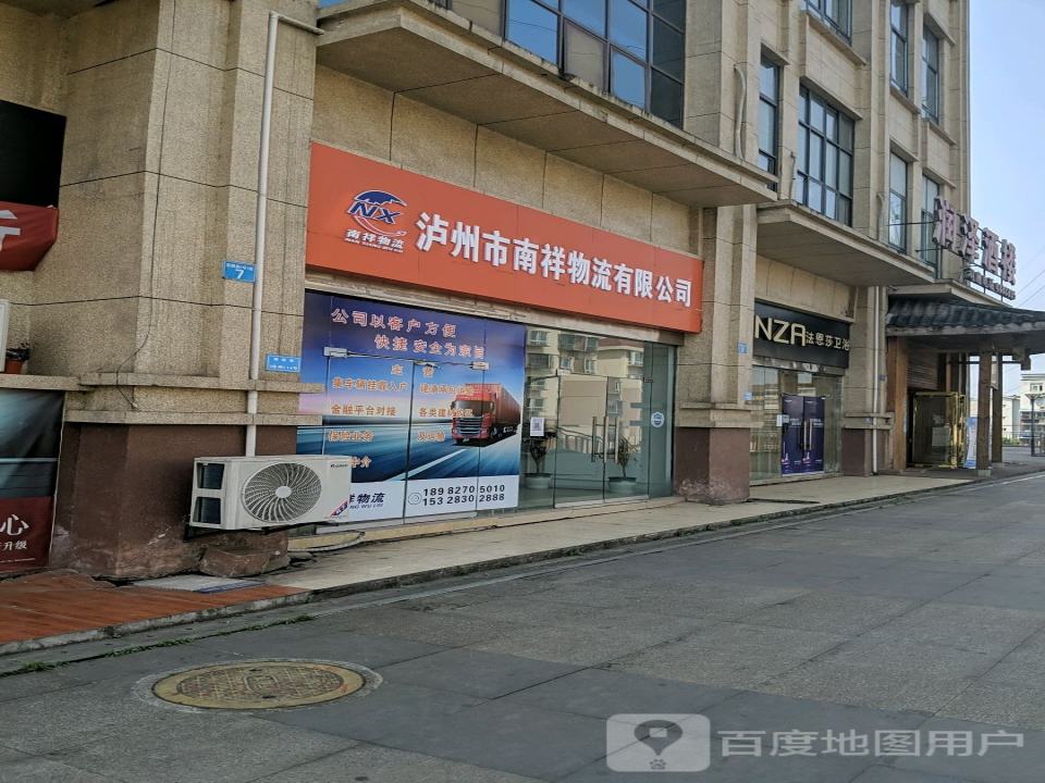 泸州市南祥物流有限公司