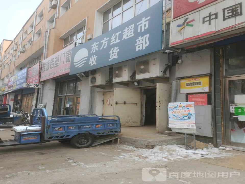 东方红超市收货部