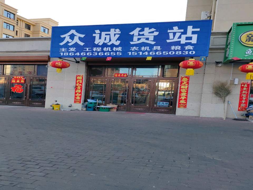 众诚货站