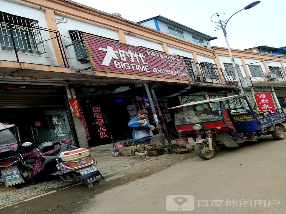大时代全国百老泉连锁店(唐河县郭滩运营中心)