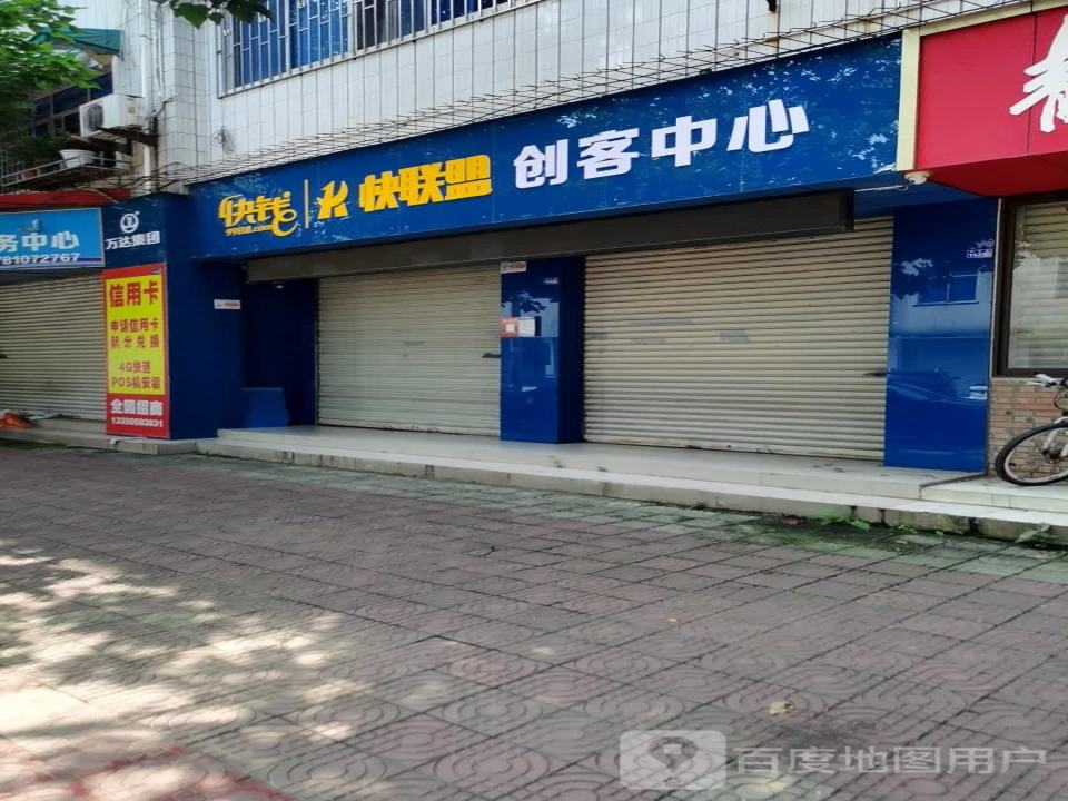 万达快钱快联盟创客中心