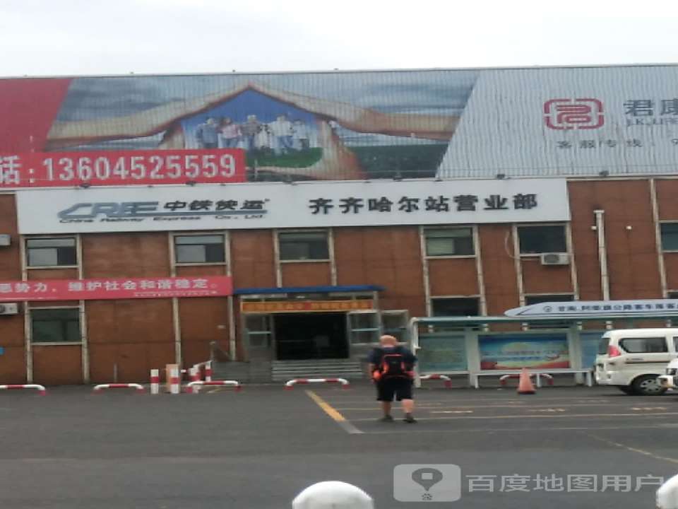 中铁快运(齐齐哈尔站营业部)