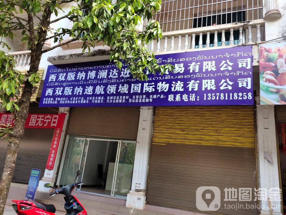 西双版纳速航领域国际物流有限公司