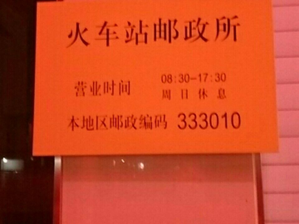中国邮政(火车站邮政所)