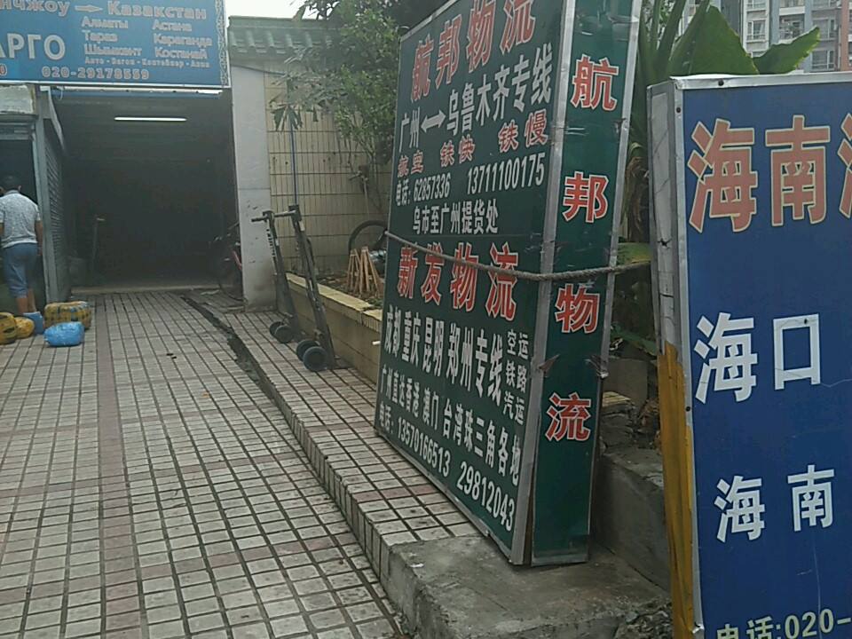 航邦物流